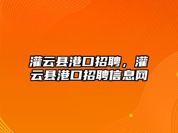 灌云縣港口招聘，灌云縣港口招聘信息網