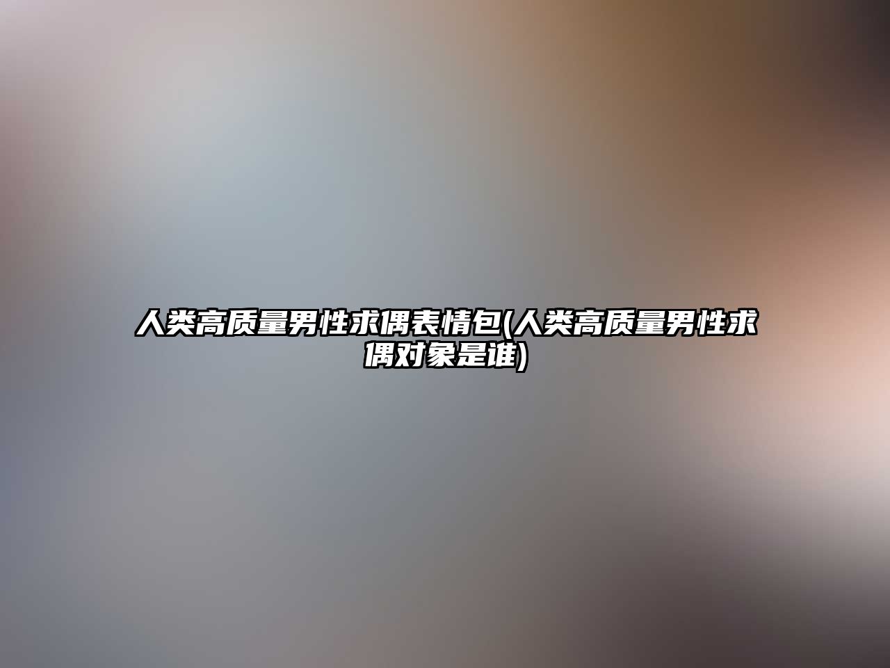 人類高質量男性求偶表情包(人類高質量男性求偶對象是誰)