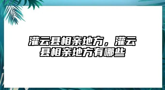 灌云縣相親地方，灌云縣相親地方有哪些