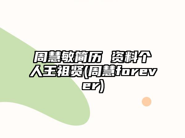 周慧敏簡歷 資料個人王祖賢(周慧forever)