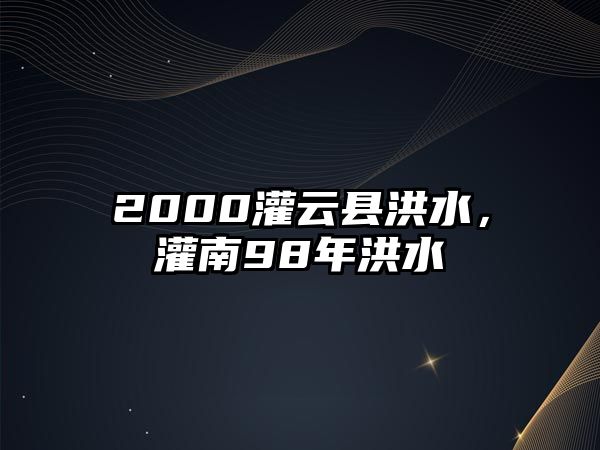 2000灌云縣洪水，灌南98年洪水