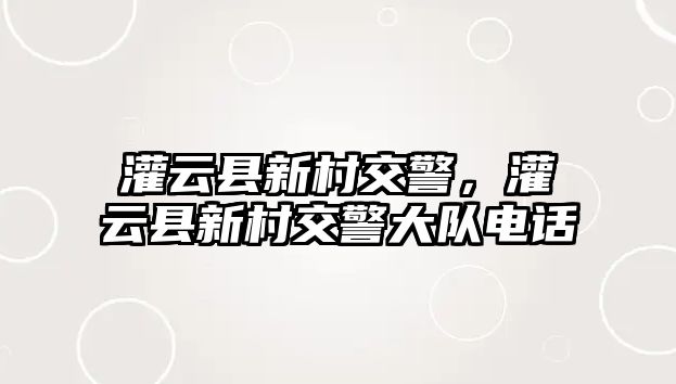 灌云縣新村交警，灌云縣新村交警大隊電話