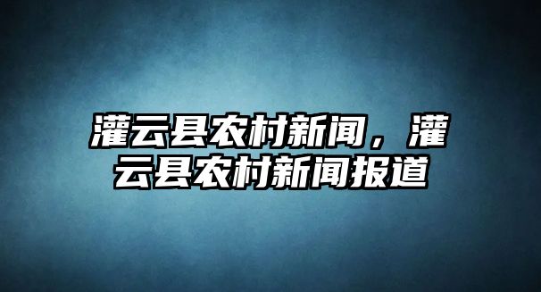 灌云縣農村新聞，灌云縣農村新聞報道