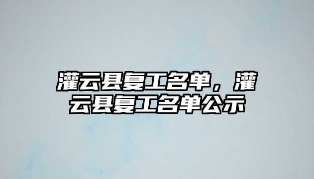 灌云縣復工名單，灌云縣復工名單公示