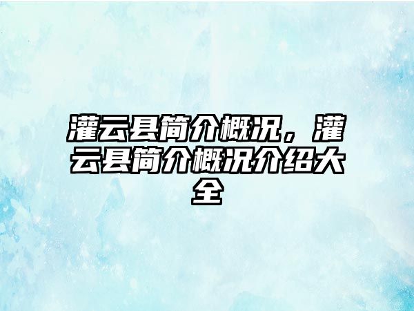 灌云縣簡介概況，灌云縣簡介概況介紹大全