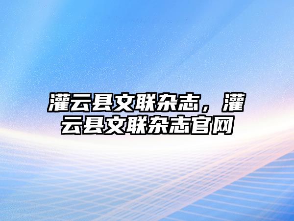 灌云縣文聯雜志，灌云縣文聯雜志官網