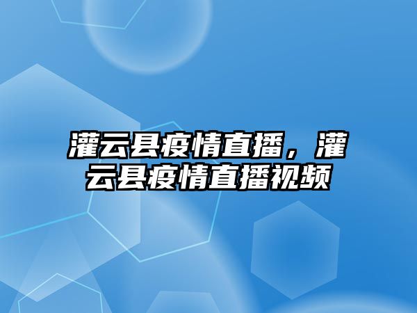 灌云縣疫情直播，灌云縣疫情直播視頻