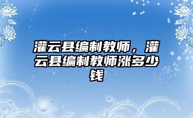 灌云縣編制教師，灌云縣編制教師漲多少錢