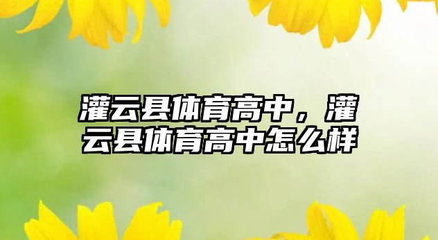 灌云縣體育高中，灌云縣體育高中怎么樣