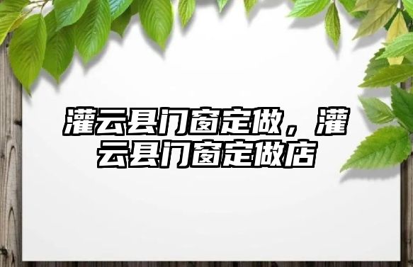 灌云縣門窗定做，灌云縣門窗定做店