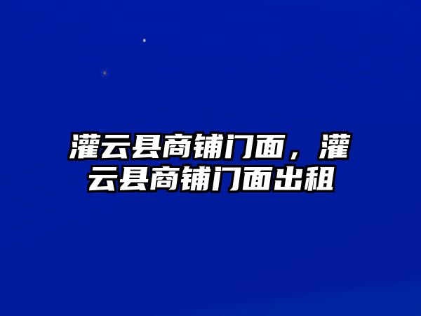 灌云縣商鋪門面，灌云縣商鋪門面出租