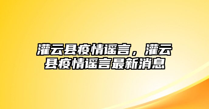 灌云縣疫情謠言，灌云縣疫情謠言最新消息