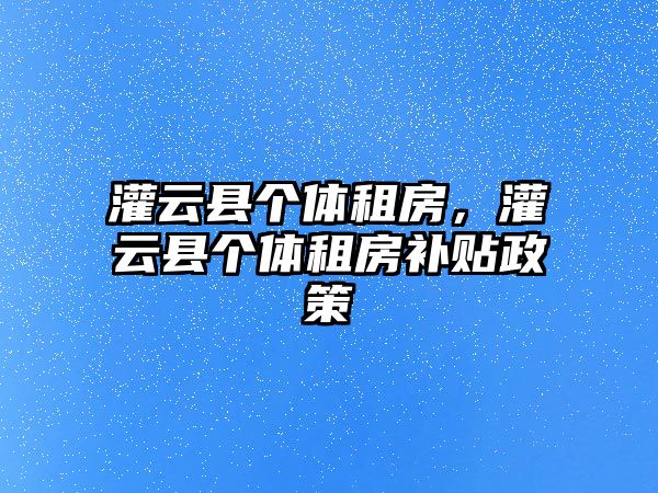 灌云縣個體租房，灌云縣個體租房補貼政策