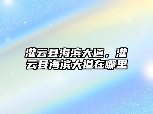 灌云縣海濱大道，灌云縣海濱大道在哪里