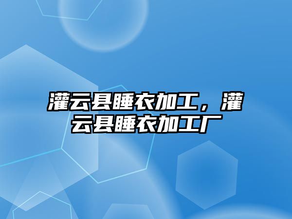 灌云縣睡衣加工，灌云縣睡衣加工廠