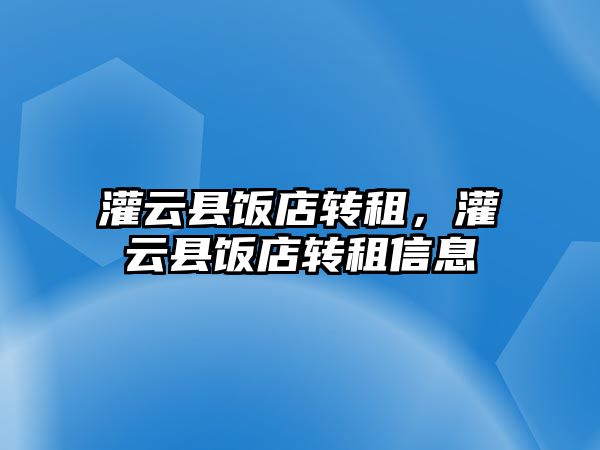 灌云縣飯店轉租，灌云縣飯店轉租信息