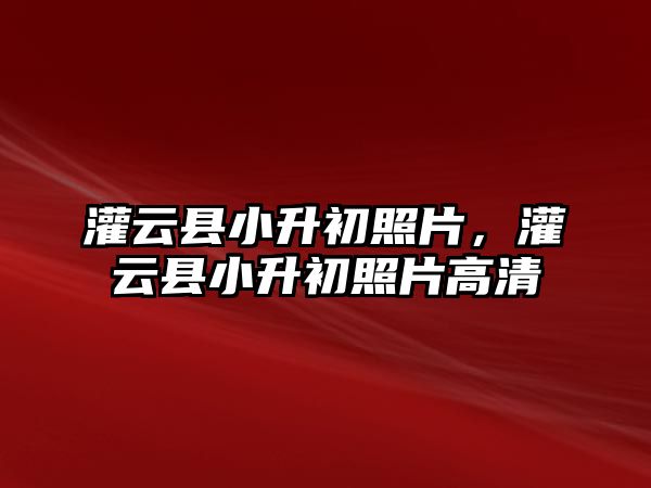 灌云縣小升初照片，灌云縣小升初照片高清