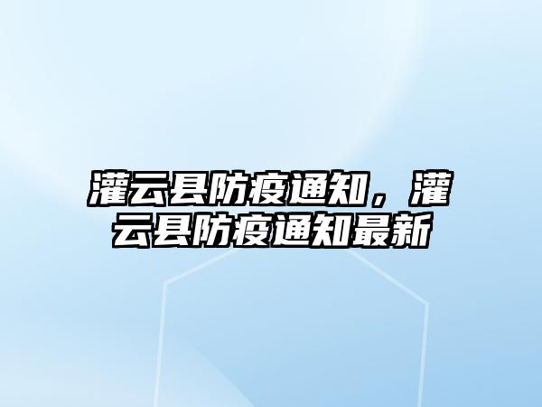 灌云縣防疫通知，灌云縣防疫通知最新