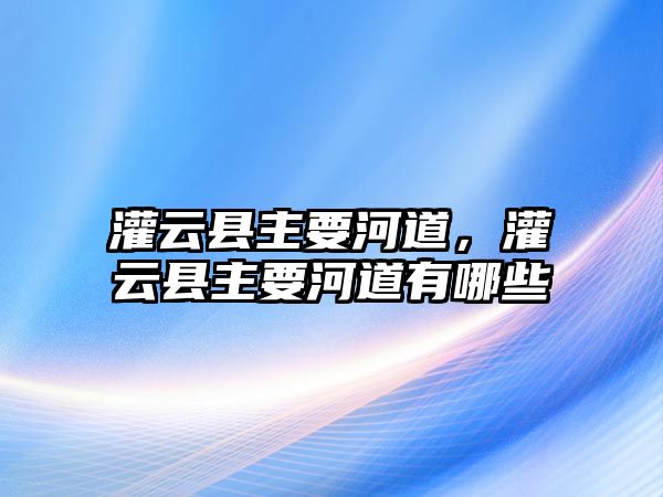 灌云縣主要河道，灌云縣主要河道有哪些