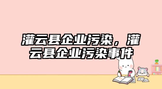 灌云縣企業污染，灌云縣企業污染事件