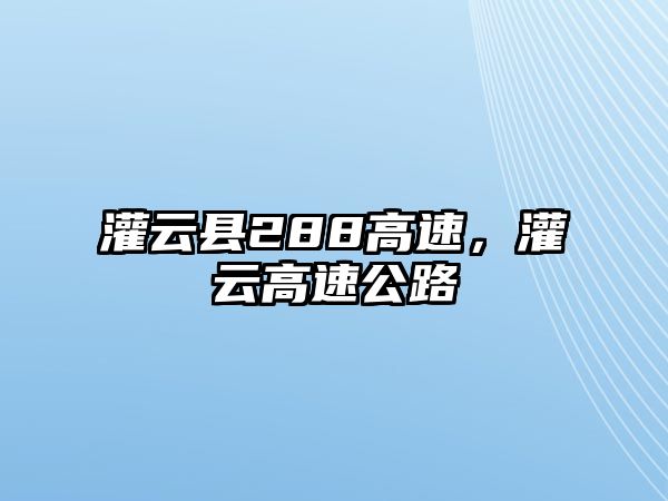 灌云縣288高速，灌云高速公路