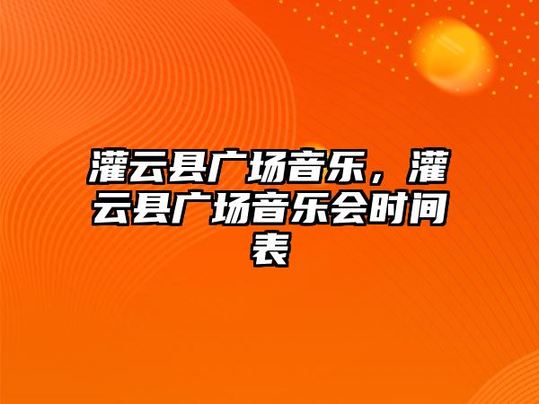 灌云縣廣場音樂，灌云縣廣場音樂會時間表