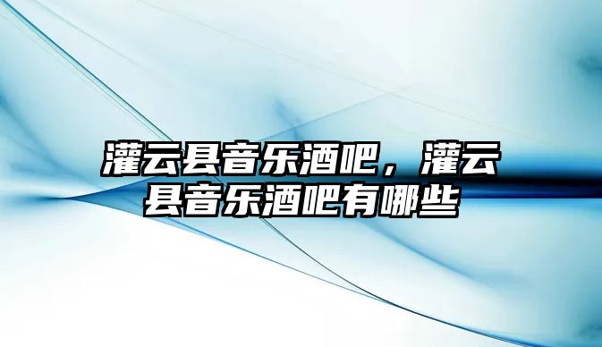 灌云縣音樂酒吧，灌云縣音樂酒吧有哪些