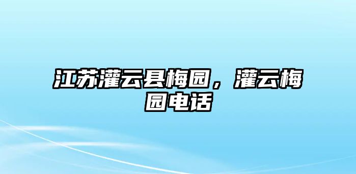 江蘇灌云縣梅園，灌云梅園電話