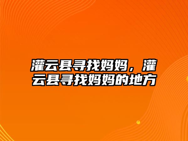 灌云縣尋找媽媽，灌云縣尋找媽媽的地方