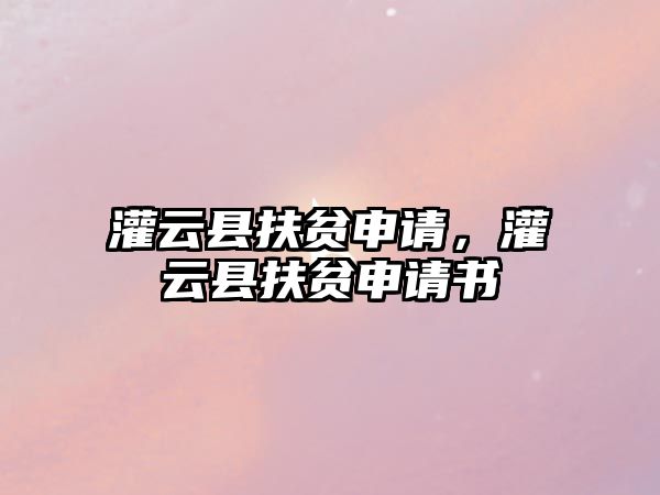 灌云縣扶貧申請，灌云縣扶貧申請書