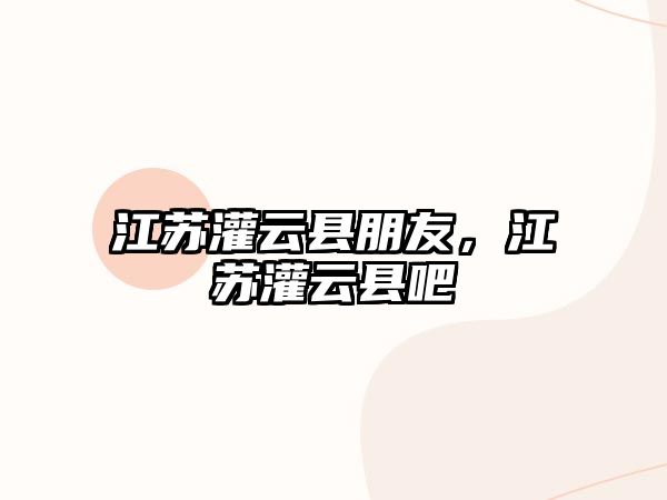 江蘇灌云縣朋友，江蘇灌云縣吧