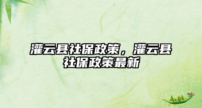 灌云縣社保政策，灌云縣社保政策最新