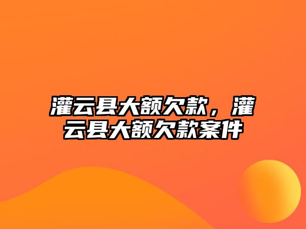 灌云縣大額欠款，灌云縣大額欠款案件