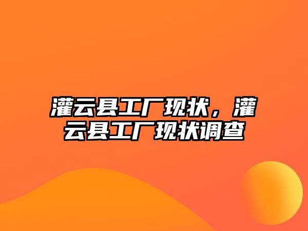 灌云縣工廠現(xiàn)狀，灌云縣工廠現(xiàn)狀調(diào)查