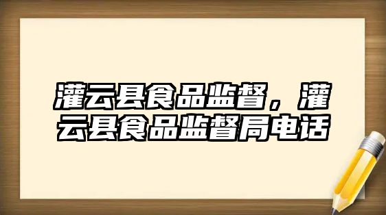 灌云縣食品監督，灌云縣食品監督局電話