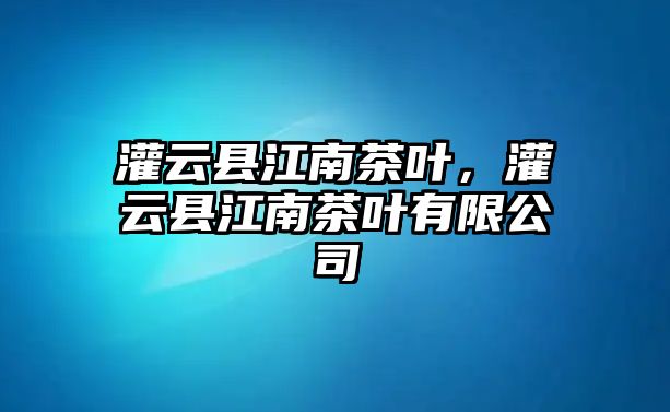 灌云縣江南茶葉，灌云縣江南茶葉有限公司