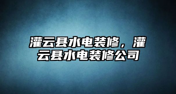 灌云縣水電裝修，灌云縣水電裝修公司