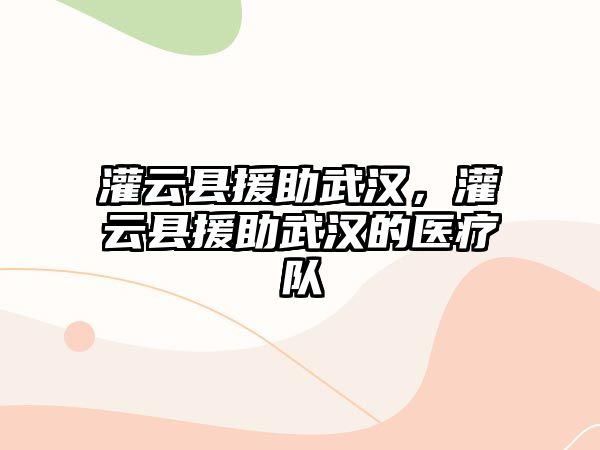 灌云縣援助武漢，灌云縣援助武漢的醫療隊