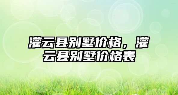 灌云縣別墅價格，灌云縣別墅價格表