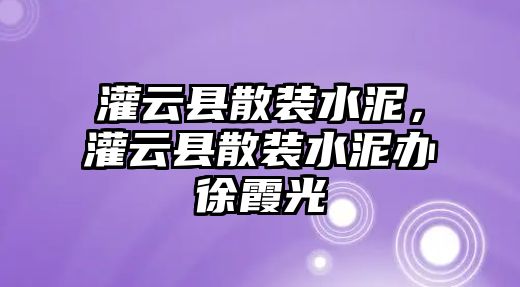 灌云縣散裝水泥，灌云縣散裝水泥辦徐霞光