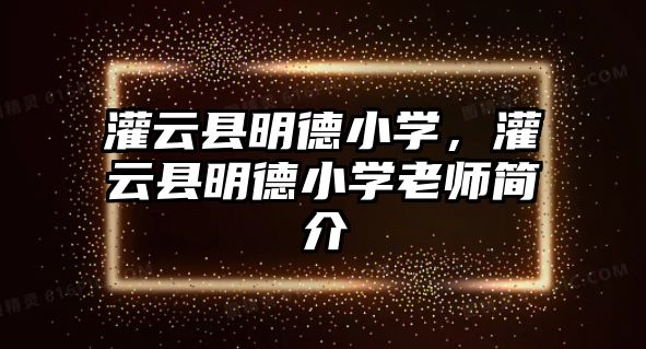 灌云縣明德小學，灌云縣明德小學老師簡介