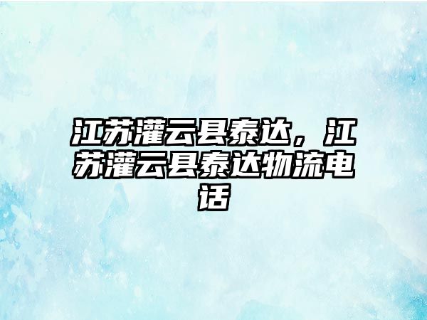 江蘇灌云縣泰達，江蘇灌云縣泰達物流電話