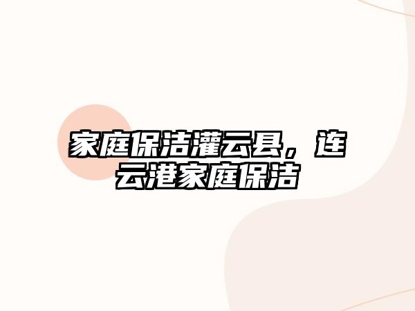 家庭保潔灌云縣，連云港家庭保潔