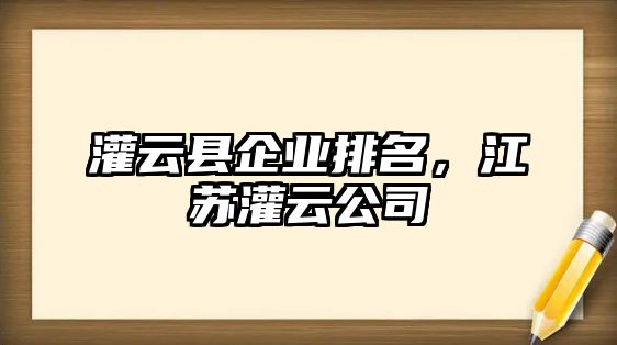 灌云縣企業(yè)排名，江蘇灌云公司