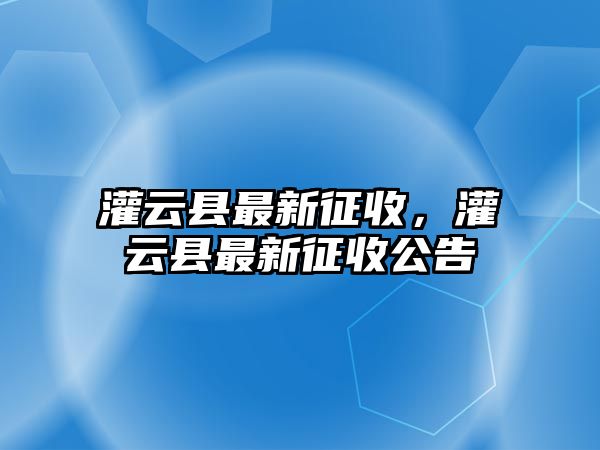 灌云縣最新征收，灌云縣最新征收公告