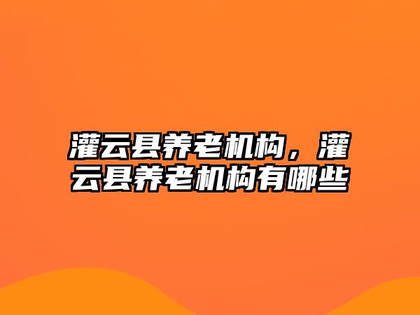 灌云縣養老機構，灌云縣養老機構有哪些