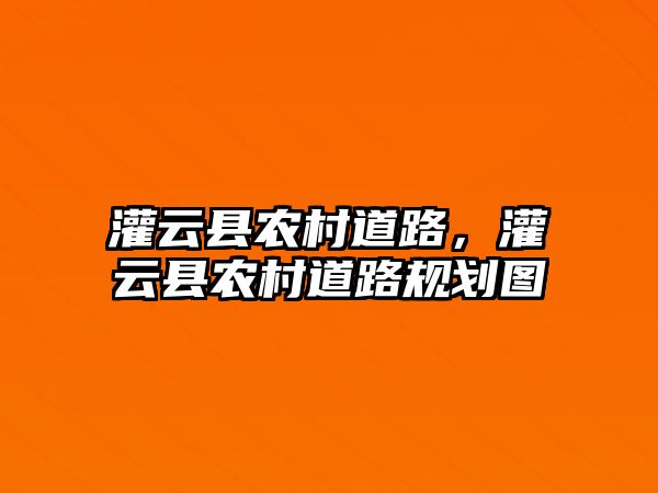 灌云縣農村道路，灌云縣農村道路規劃圖