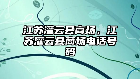 江蘇灌云縣商場，江蘇灌云縣商場電話號碼