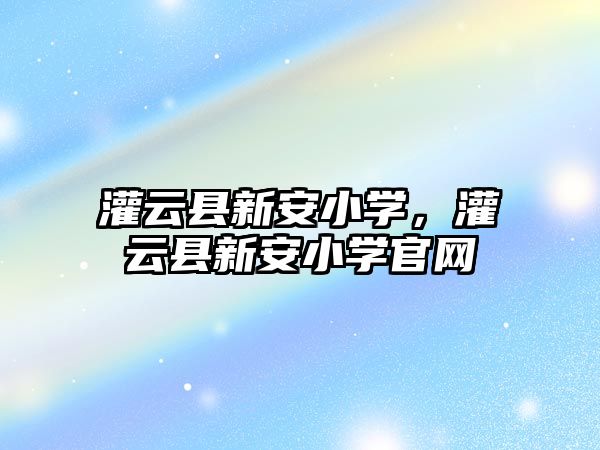 灌云縣新安小學，灌云縣新安小學官網