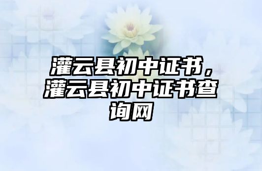 灌云縣初中證書，灌云縣初中證書查詢網